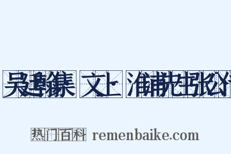 吴廷翰集·文上·淮浦先生张公传是什么意思的图片